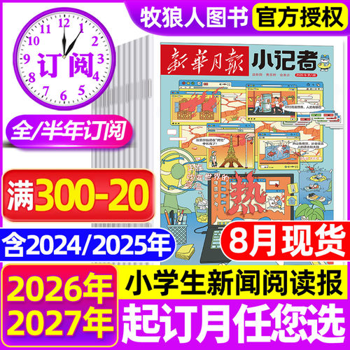 新华月报小记者26年8月/订阅/25