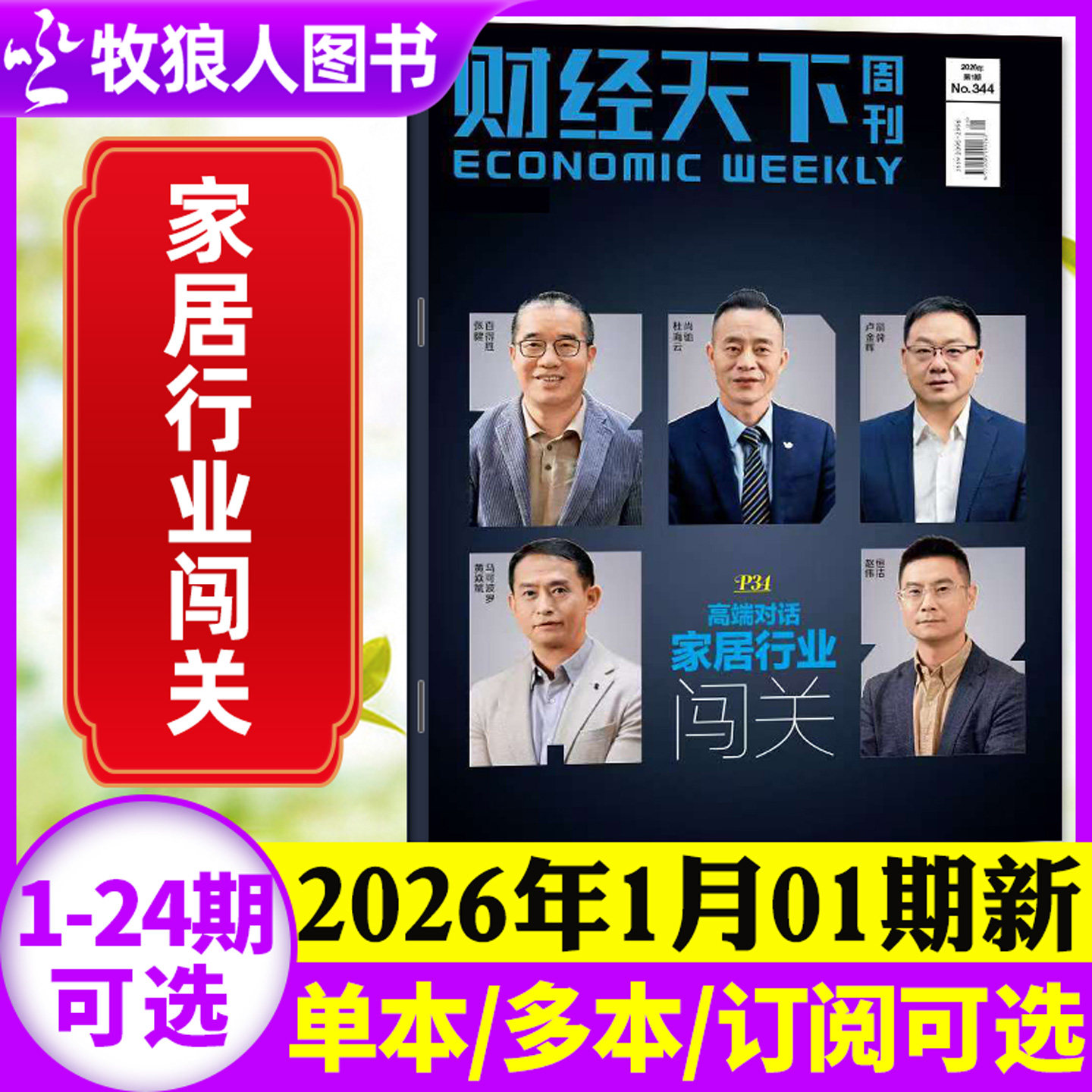 财经天下周刊杂志2026年1月01期【全年/半年订阅/2025年5-24期】家居行业闯关 五菱们集体狂飙星巴克互联网财经资讯商业非过刊单本,书籍/杂志/报纸,期刊杂志,淘宝优惠券,粉丝福利购,淘宝优惠卷