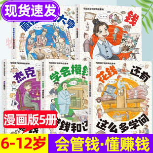 12岁写给孩子 写给孩子 财商启蒙书正版 金融财商启蒙课钱该怎么花儿童经济学财商故事书籍 财商启蒙绘本漫画书儿童财商书籍5
