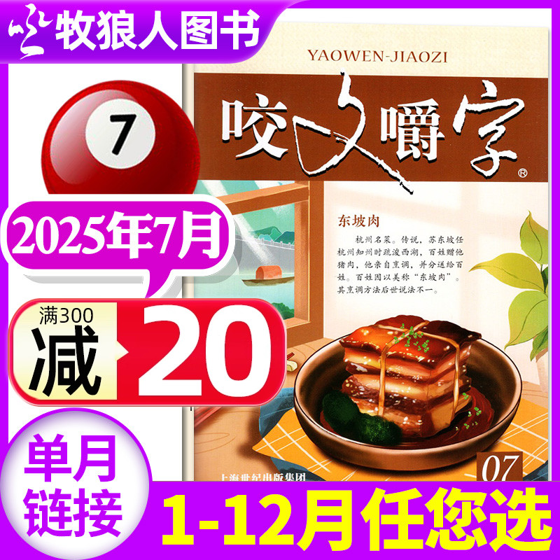 咬文嚼字2025年7月/订阅/24全年
