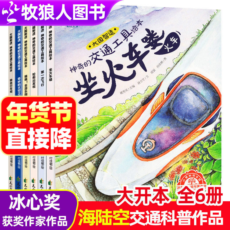 神奇的交通工具全套6册获奖作家冰心儿童绘本空间站交通工具科普故事书3-6岁幼儿园大中小班读物汽车火车高铁飞机轮船早教百科书籍,书籍/杂志/报纸,绘本/图画书/少儿动漫书,淘宝优惠券,粉丝福利购,淘宝优惠卷