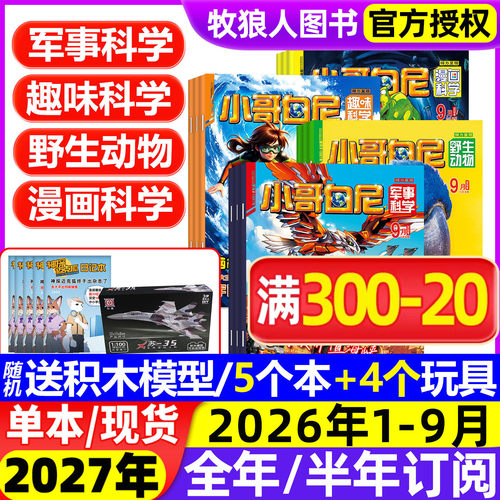 小哥白尼军事科学2026年9月/订阅