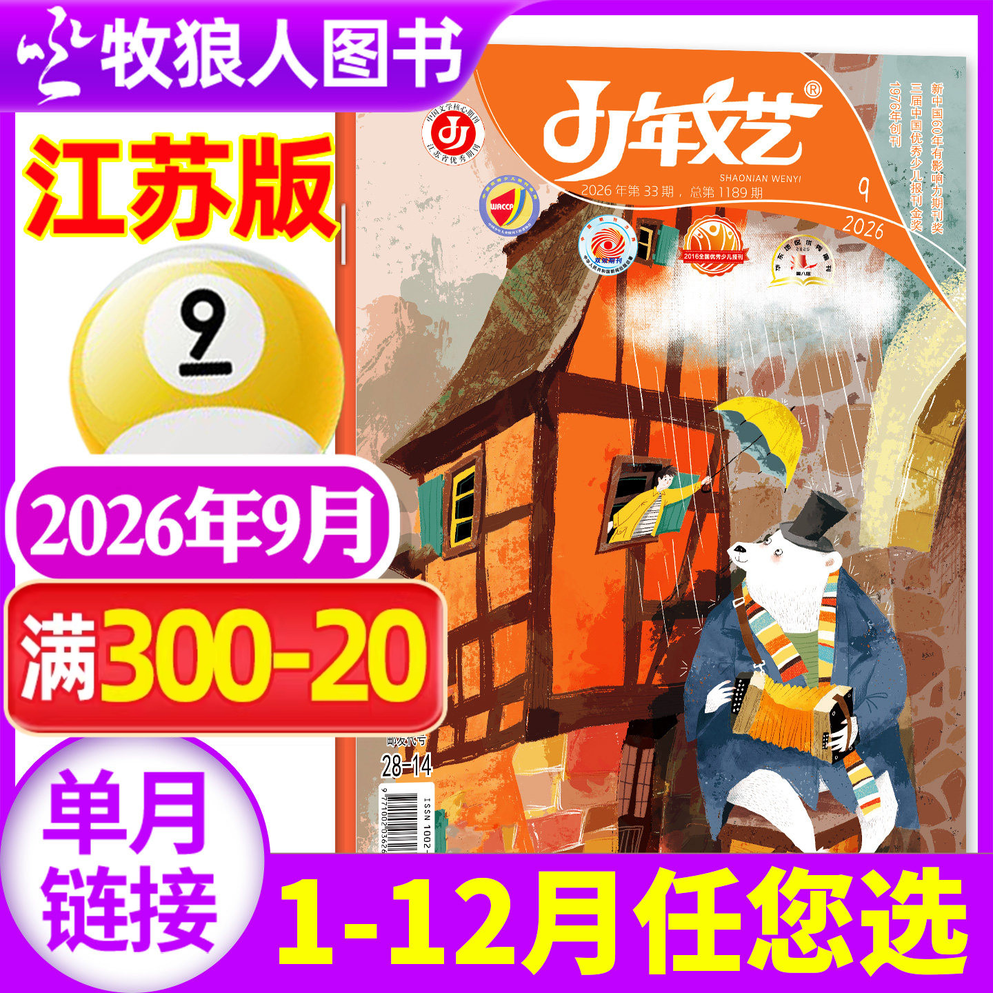 少年文艺江苏版杂志2026年9月（1-10月/全年/半年订阅/2025年）小学生初中生青少年文摘儿童文学语文过刊单本