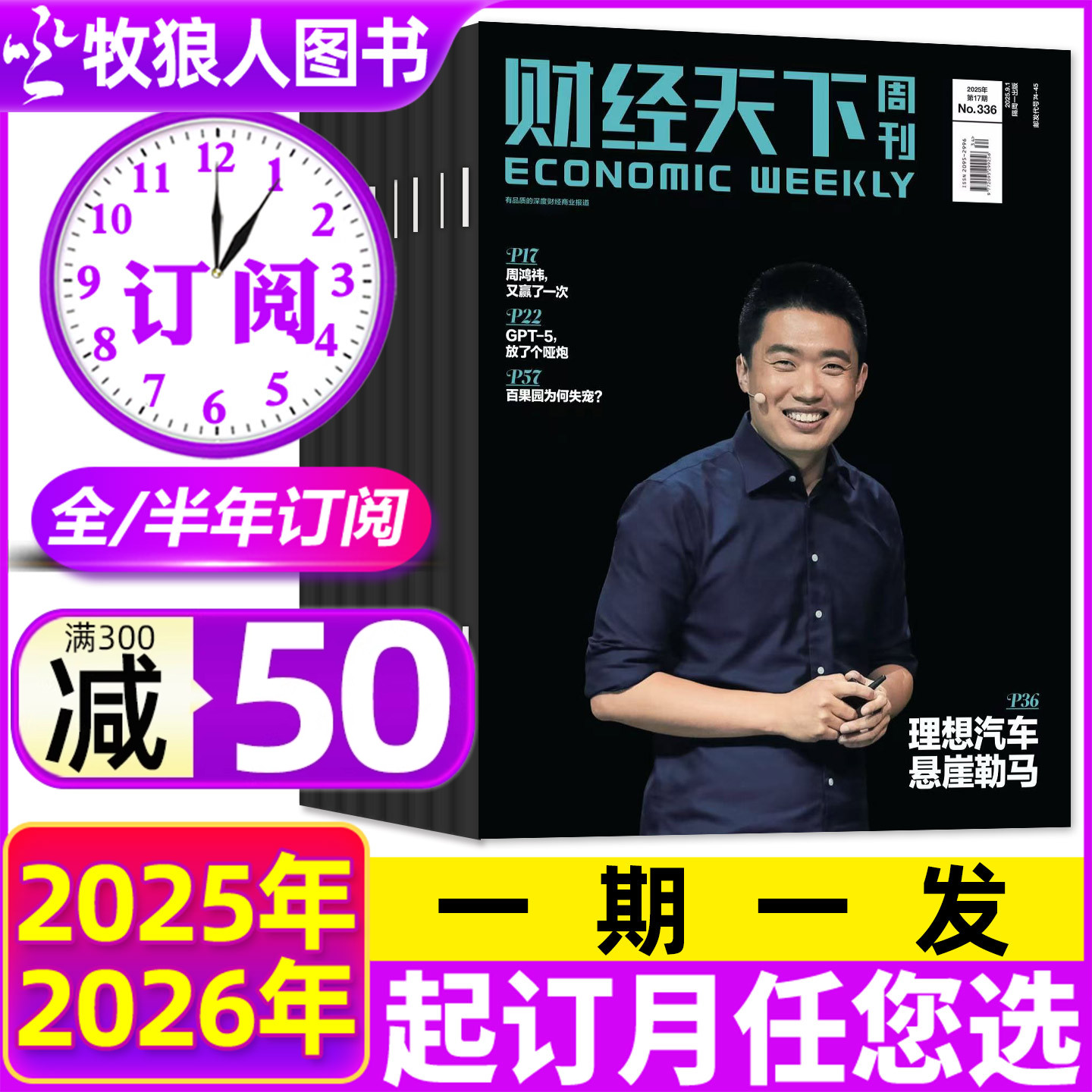 11月新【全年/半年订阅】财经天下周刊杂志2025年11月-2026年10月 蒋凡 理想汽车 财经资讯商业环球人物中国新闻商界非2024过刊