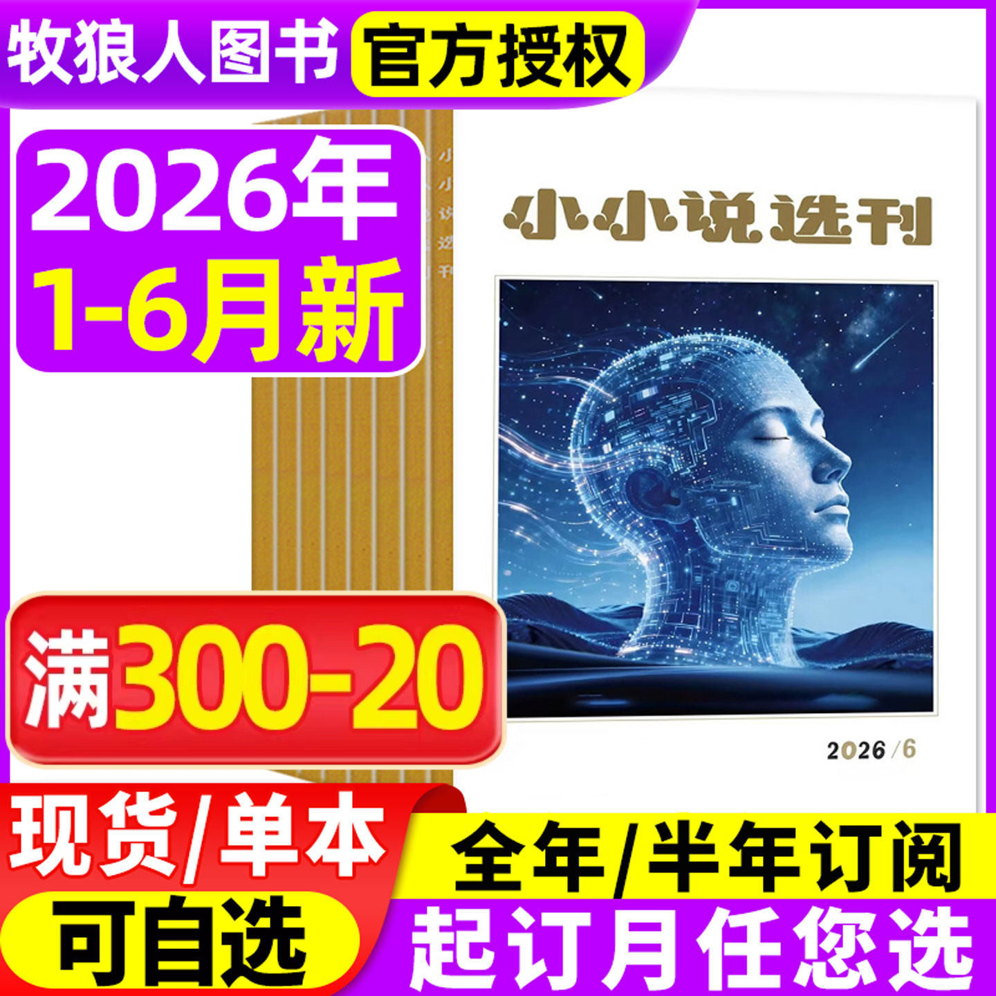 小小说选刊杂志2026年1/2/3/4月【全年/半年订阅】微型小说月报散文民间收获故事会意林青年文学文摘原创短篇小说月刊2025过刊