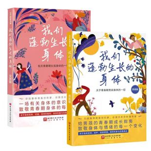 我们蓬勃生长的身体男孩+女孩2册 青春期男女孩成长手册枕边书9-16岁儿童身体发育关于青春期孩子身体科普知识 青春期家庭教育书籍
