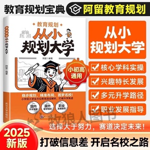 教育规划 从小规划大学阿留教育规划精华课2025新版从小规划升学理想大学城升学规划走进大学城百所名校解析小学初中高中通用规划