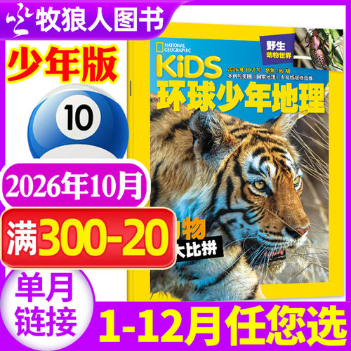环球少年地理少年2026年10月订阅