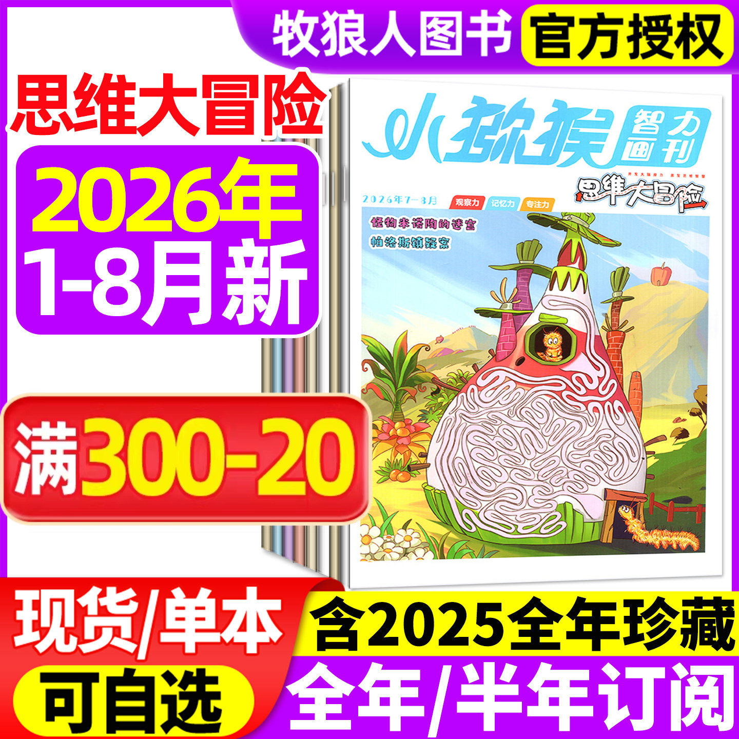 小猕猴思维大冒险杂志2026年1-2月/2025年1-12月【全年/半年订阅/2024】小学生三四五六年级学习智力画刊专注记忆观察逻辑非过刊