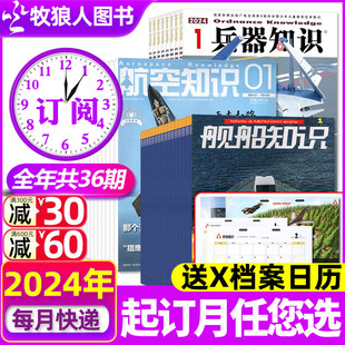 1-4月现货【送日历+全年订阅36期】兵器知识+航空知识+舰船知识杂志2024年1-6/7-12月 现代武器战争军事知识非2023过期刊