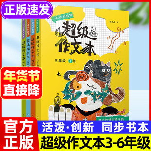 超级作文本三下四下五下蒋军晶正版全彩3-6年级上册下册同步作文匹配单元作文习作指导超级作文本课作文素材大全三年级六上新视角