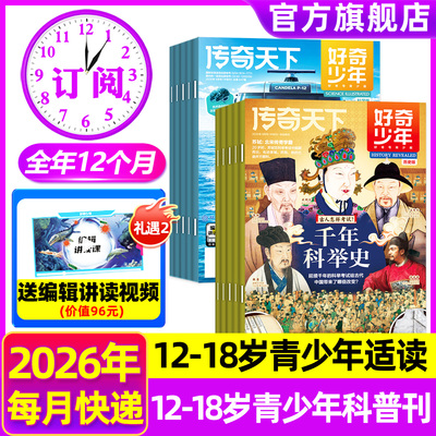 好奇少年2026年6月新/全年订阅
