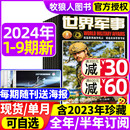 全年 12月上下5 2023年3 23期期间 9期 5月1 世界军事杂志2024年1 赠海报 2022年国防军事世界战争风云兵器过刊 半年订阅