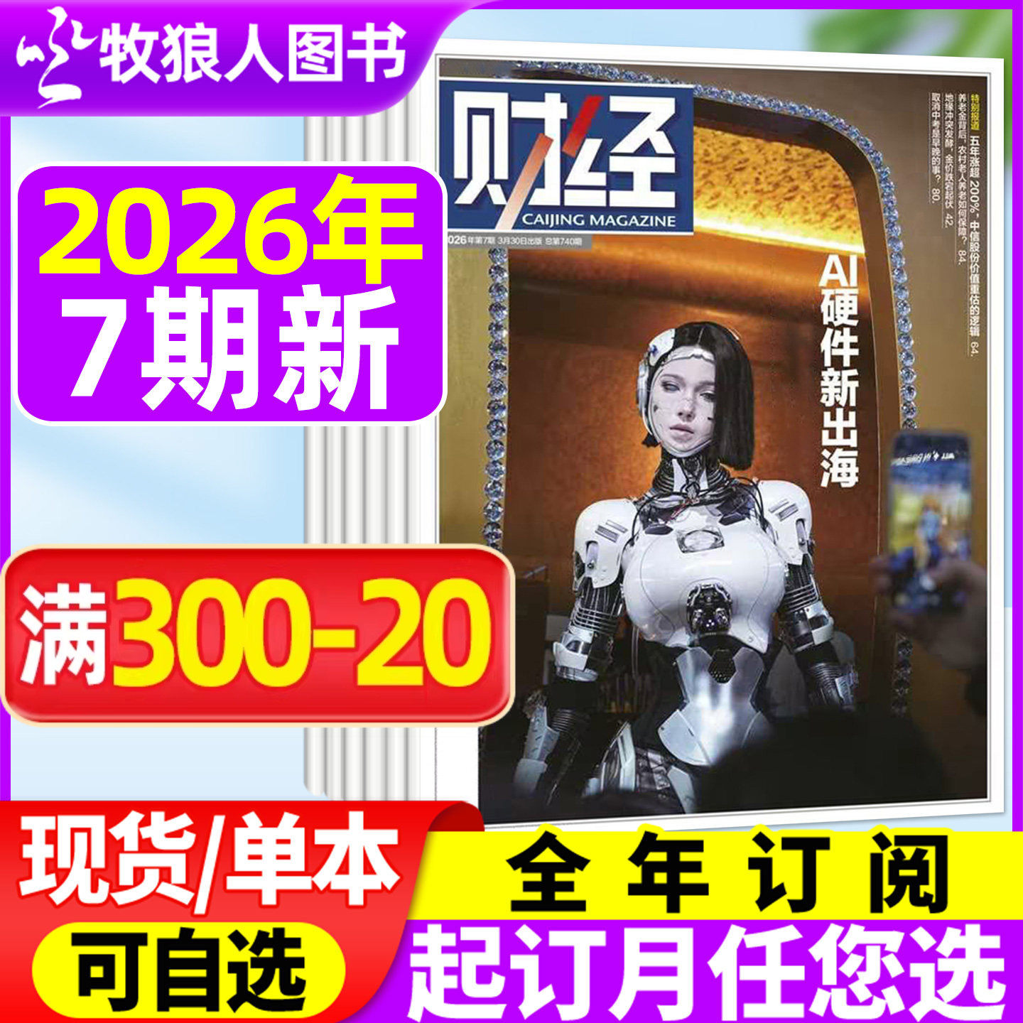 财经杂志2025年22/23/24/25期【2026全/半年订阅】新能源反内卷 电商见顶 具身智能财经资讯经济预测与分析商业管理非过刊