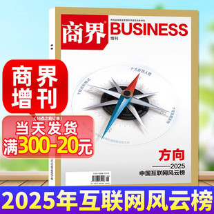 商界杂志增刊2025年互联网风云榜【方向】王兴兴/梁文峰/王小川/闫俊杰/王长虎等商业财经期刊营销管理销售与市场金融书非过刊单本