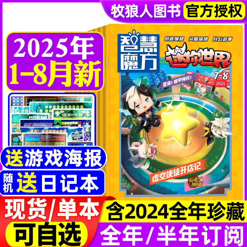 迷你世界2025年1-9月全/半年订阅