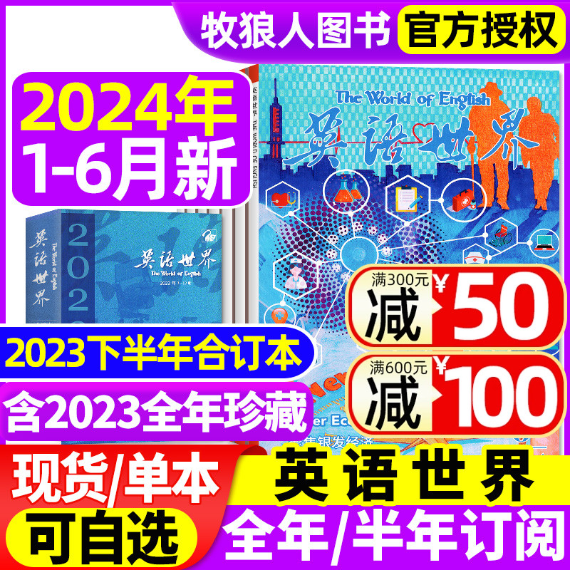 英语世界杂志2024年1-6月（全年/半年订阅/2023全年1-12月合订本）大学版英语四级六级中英文双语阅读文摘学习非2022年过刊 书籍/杂志/报纸 期刊杂志 原图主图