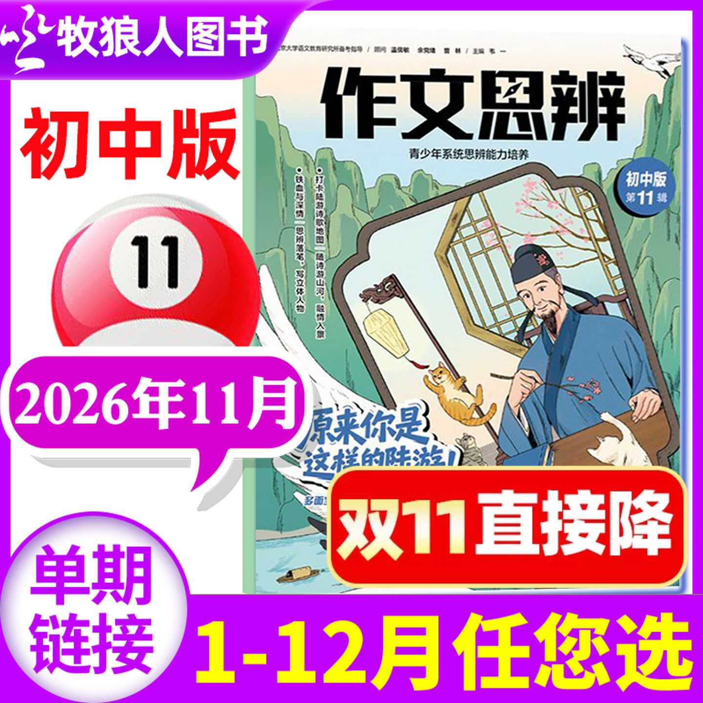 作文思辨初中版杂志2026年11月【9/10月/2027全年/半年订阅】含创刊号七八九年级初中生中考备考语文作文与考试素材思辨读写非过刊