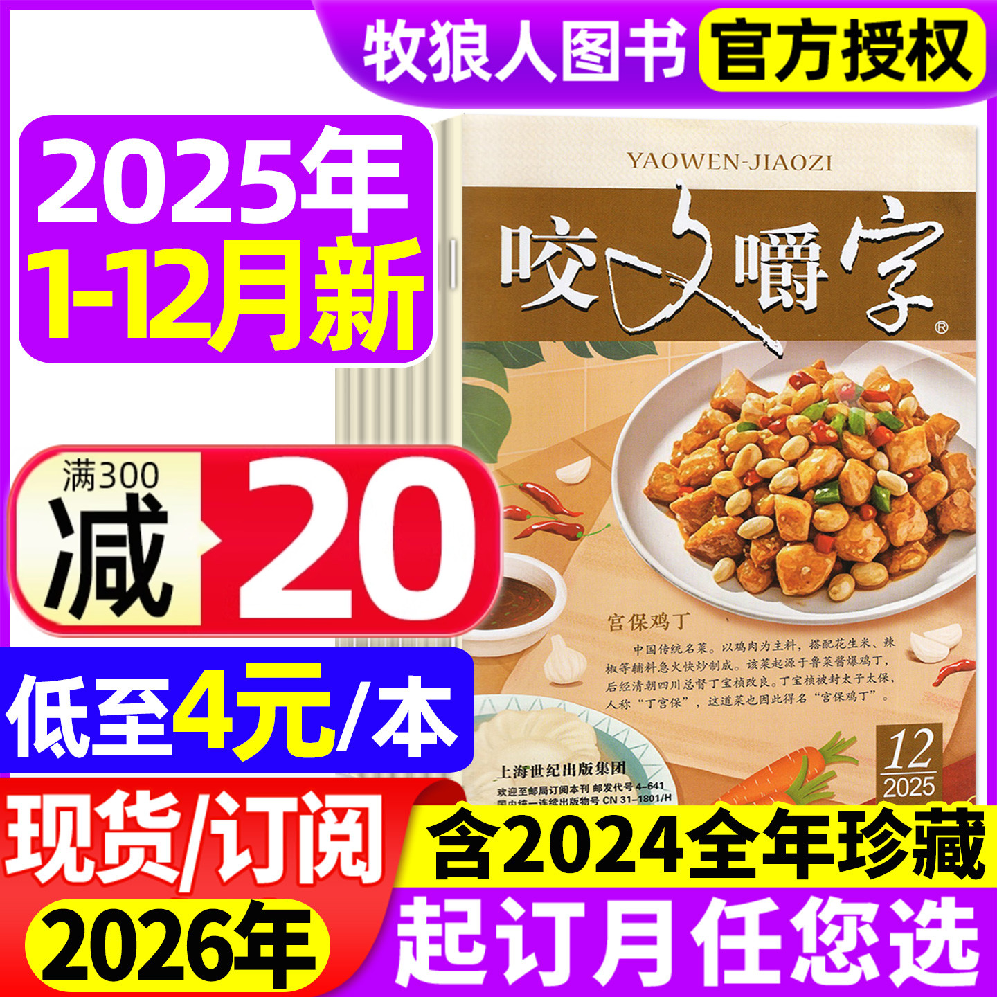 【低至4元/本】咬文嚼字杂志2025年1-12月【2026全年订阅/2024年1-12月】汉语错别字发音纠正中国经典文学爱好者非合订本过刊