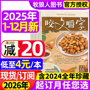 咬文嚼字杂志2025年1 12月 2026全年订阅 汉语错别字发音纠正中国经典 本 2024年1 文学爱好者非合订本过刊 低至4元