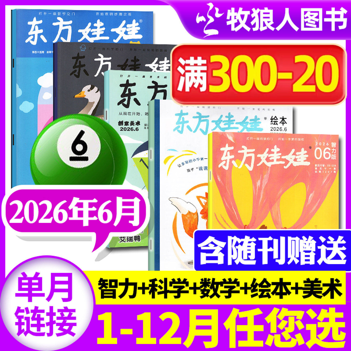 东方娃娃杂志2026年1-5月幼儿大科学大数学绘本创意美术智力【全年订阅/2025年1-12月】3-8岁儿童小聪仔科普版期刊画报非过刊