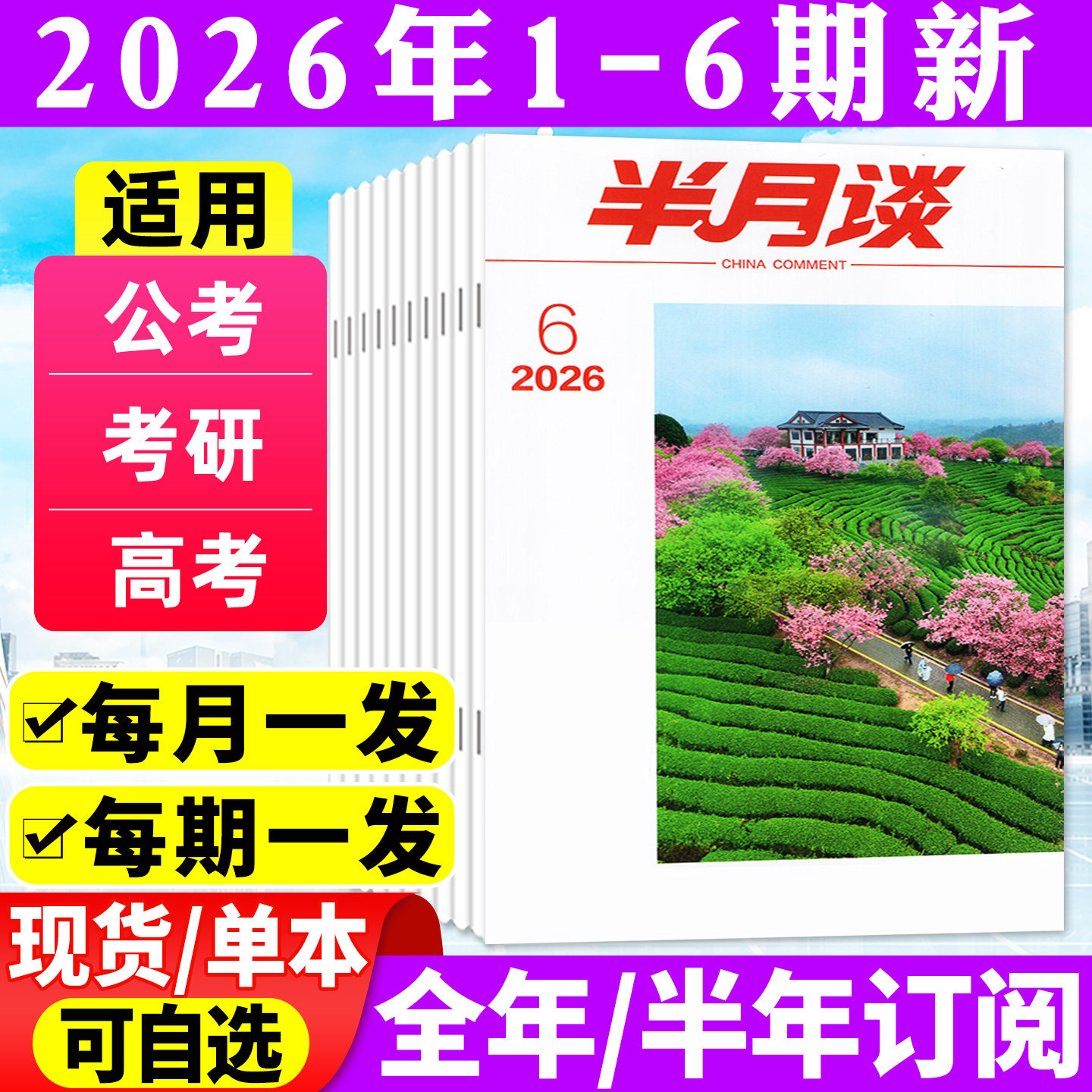 半月谈杂志2025年1-12月1-24期【2026全年/半年订阅】 公开版考试学习书申论公务员国省考公素材范文时事资料手册中国新闻资讯过刊