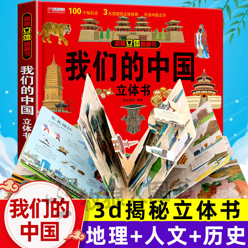 我们中国立体翻翻精装硬壳趣味