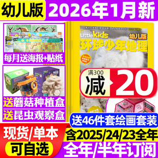 2025年 环球少年地理杂志幼儿版 半年订阅 全年 美国国家地理Littlekids低年级儿童绘本动物科普好奇号万物博物过刊 2026年1月