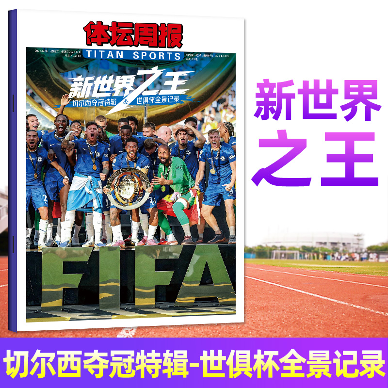 2025体坛周报世俱杯夺冠切尔西