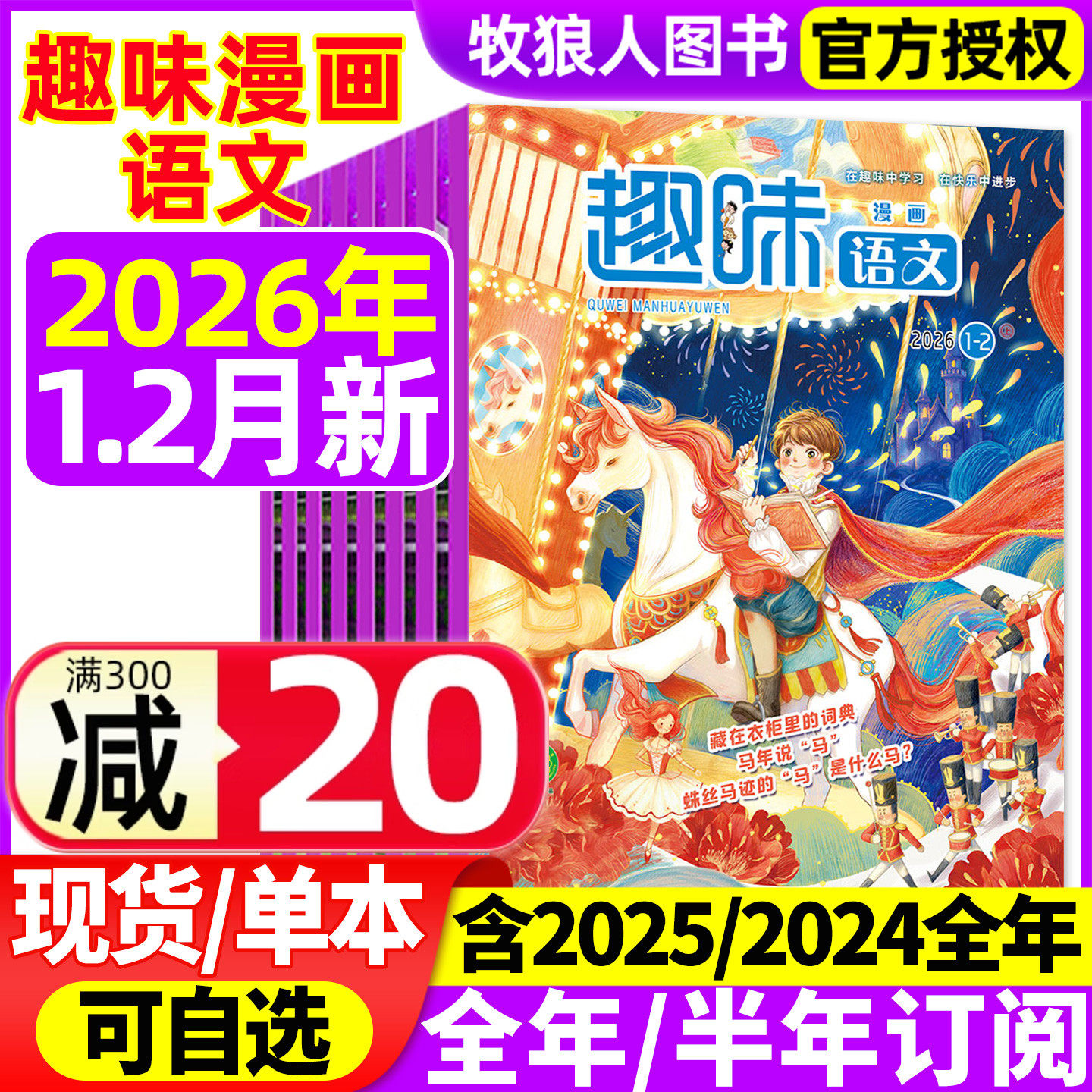 趣味漫画语文杂志2026年1-2月/2025年1-12月【全年/半年订阅/2024】原趣味语文小学生青少年8-12岁儿童文学小哥白尼数学作文非过刊