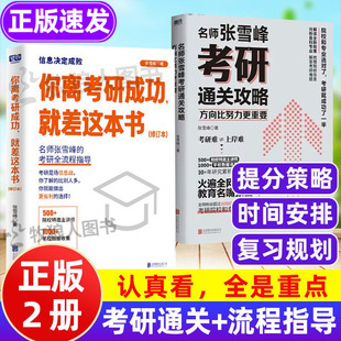 你离考研成功就差这本书(修订本) 考研资料成功上岸技巧重点考研通关攻略 方向比努力更重要+考研规划考研院校专业指导用书