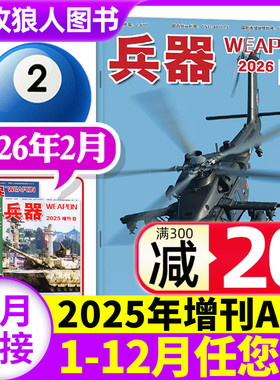【新刊】兵器杂志2026年2月（另有2025全年/增刊/全年/半年订阅/2024年）军事科技军工武器知识轻兵器过刊【单本】