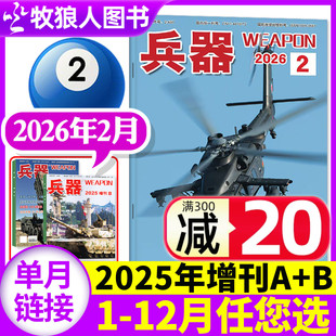 另有2025全年 增刊 军事科技军工武器知识轻兵器过刊 新刊 单本 2024年 兵器杂志2026年2月 半年订阅 全年
