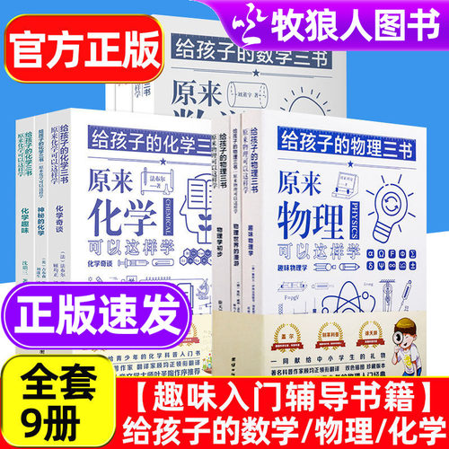 给孩子的物理数学化学三书