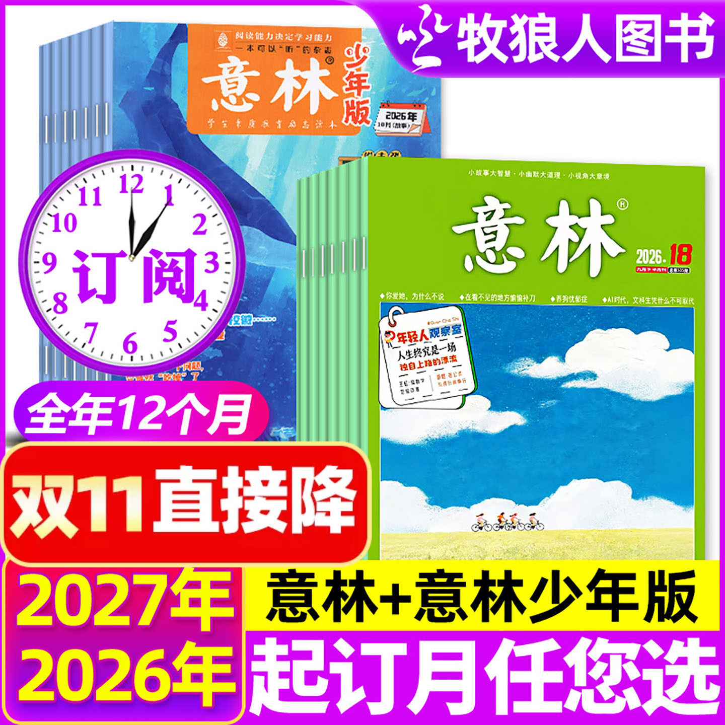 1-11月新【组合全年订阅】意林杂志+意林少年版2026/2027年1-12月初中生小学生中考作文素材考点文学文摘故事励志美文类H非过刊