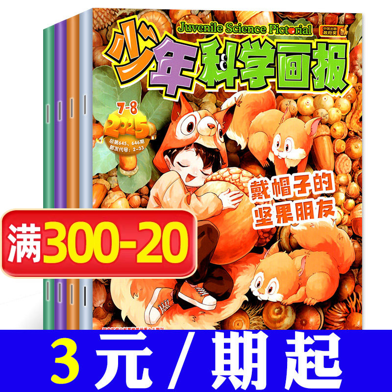【三年可选】少年科学画报杂志2026/2025/2024年打包/1-12月全年订阅 少年儿童科学技术知识思维创造能力科普百科漫画2023过刊