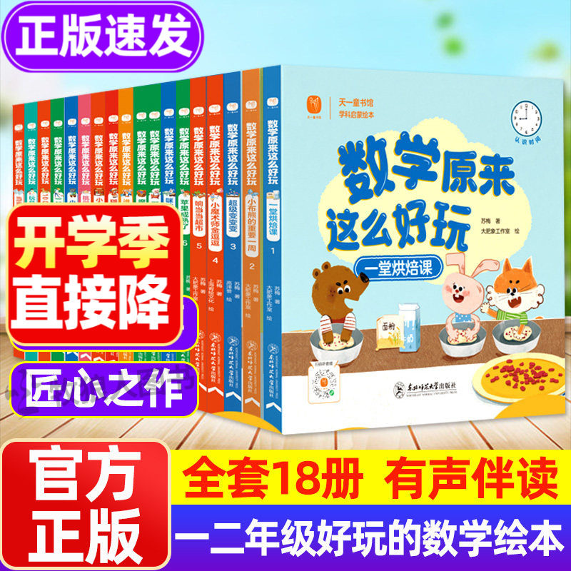 好玩的数学绘本全套18册有声
