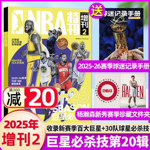 巨星必杀技第20辑NBA特刊杂志2025年增刊姆斯库里格兰特篮球技术体育竞技运动非2026年过刊单本 记录手册球星文件夹 送赛季