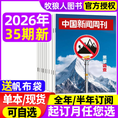 中国新闻周刊26年34期/订阅/25年