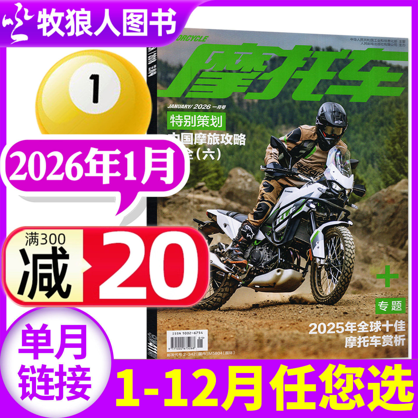 摩托车杂志2026年1月（另有2025年3-12月/全年/半年订阅）机车车型赏析资讯驾驶维修技巧测评科普街车非过刊【单本】