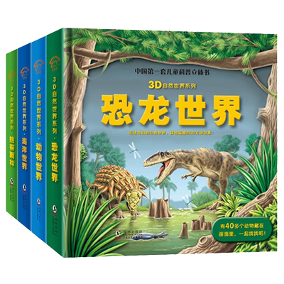 【可看AR实景】儿童3D立体书 正版海洋世界立体翻翻书 恐龙世界动物世界热带雨林3D自然世界系列3-6-10岁儿童科普绘本书玩具书硬壳