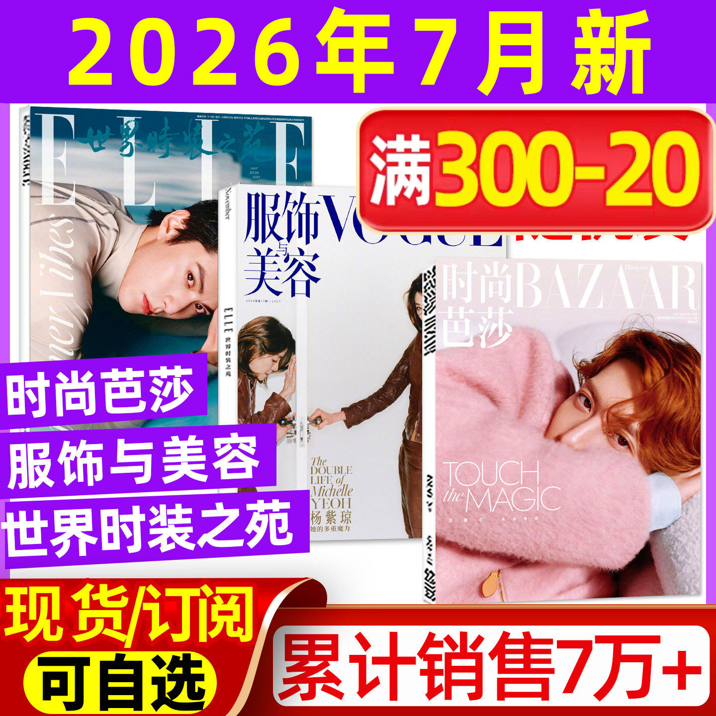 ELLE世界时装之苑2026年5月+时尚芭莎杂志5月+VOGUE服饰与美容5月辛芷蕾TOP登陆少年组合全年订阅米娜瑞丽服饰美容时尚传媒过刊