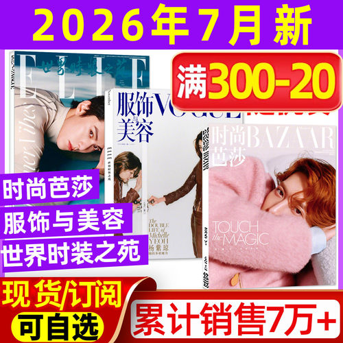 时尚芭莎+VOGUE+ELLE2026年7月