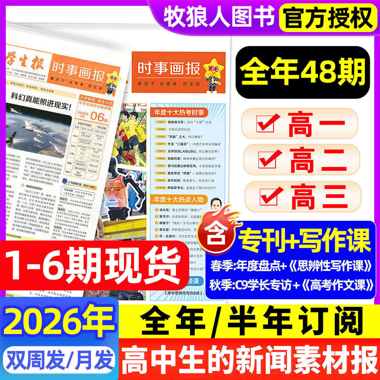 【2026年春季/秋季学期订阅】时事画报杂志高中生新闻素材报纸现代中小学生报初中学生中考高考作文看天下天星教育官方旗舰店