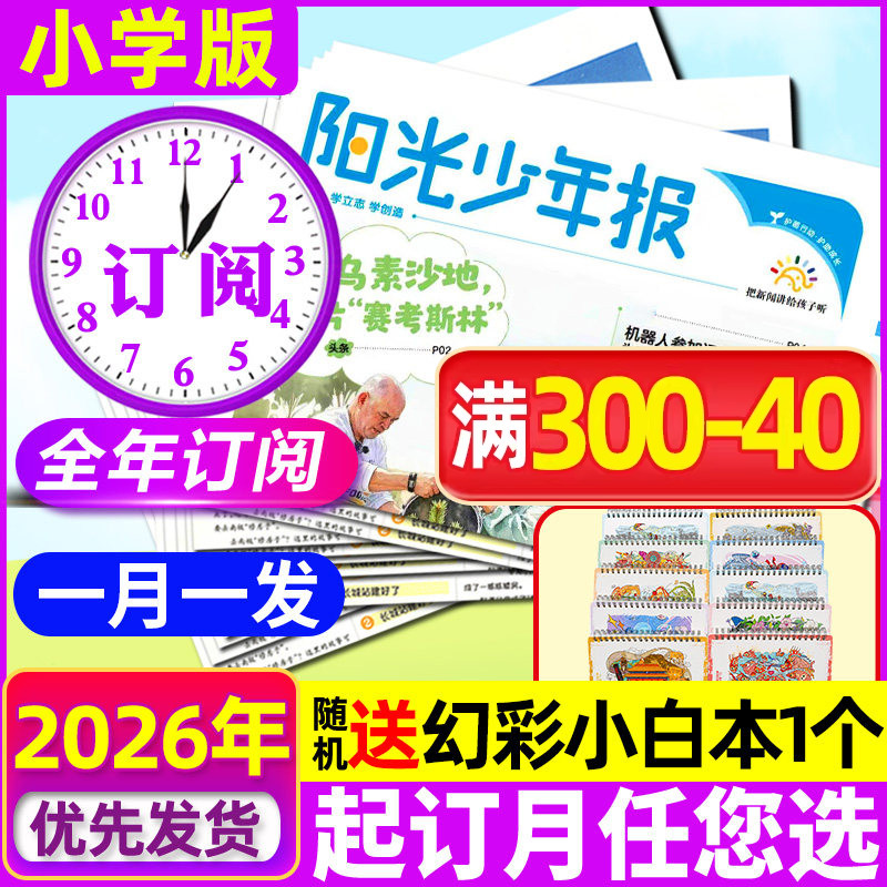 【全年订阅】阳光少年报报纸小学版2026年1-12月/合订本/大少年初中版万物好奇号小学杂志2025过刊