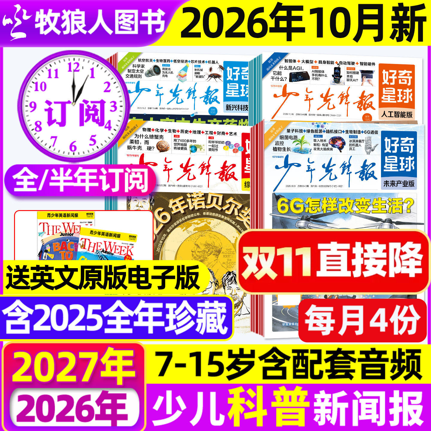 1-5月新【全/半年订阅】少年先锋报好奇星球报纸2026年1-12月好奇号杂志7-15岁中小学生国际国内新闻阳光报少年科普报万物2025过刊