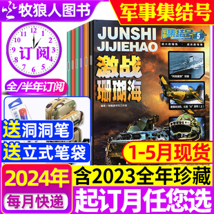 2023全年 半年订阅 5月现货 普通版 送赠品全年 12月 杂志2024年1 小学生少儿军事战斗漫画故事兵器科普过刊 军事集结号模型版