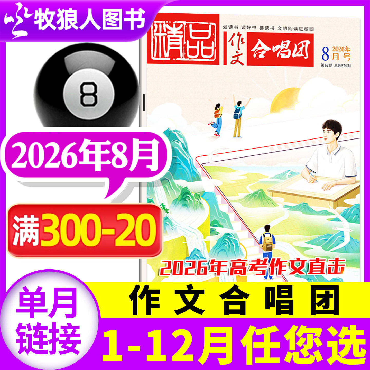 精品作文合唱团杂志2026年8月【含1-9月间/全年/半年订阅】作文素材高考版作文与考试实用文摘高中生高一高二高三语文作文过刊单本
