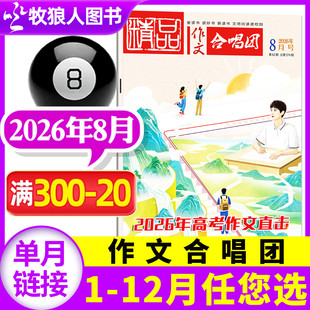 精品作文合唱团杂志2026年8月【含1-9月间/全年/半年订阅】作文素材高考版作文与考试实用文摘高中生高一高二高三语文作文过刊单本