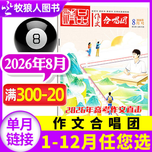 精品作文合唱团杂志2026年8月